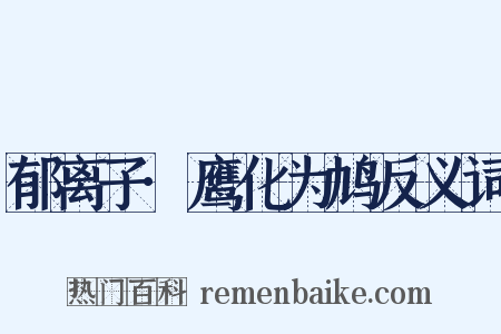 郁离子·鹰化为鸠反义词是什么意思的图片